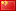 中文 (中國)